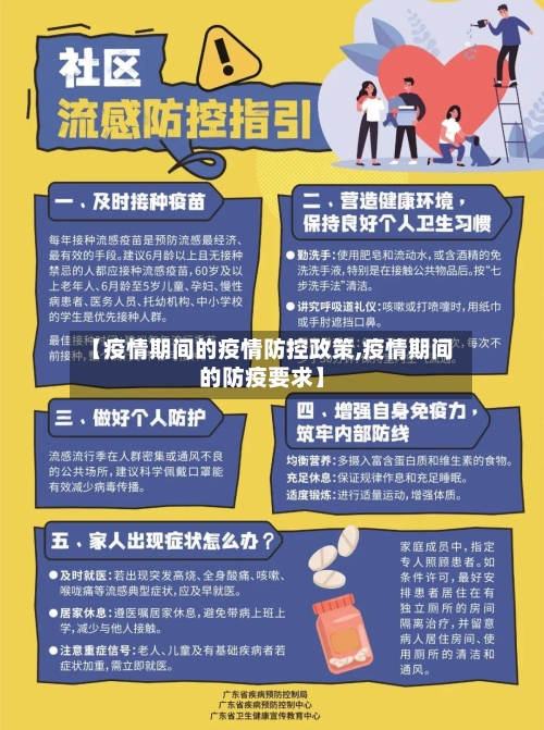【疫情期间的疫情防控政策,疫情期间的防疫要求】