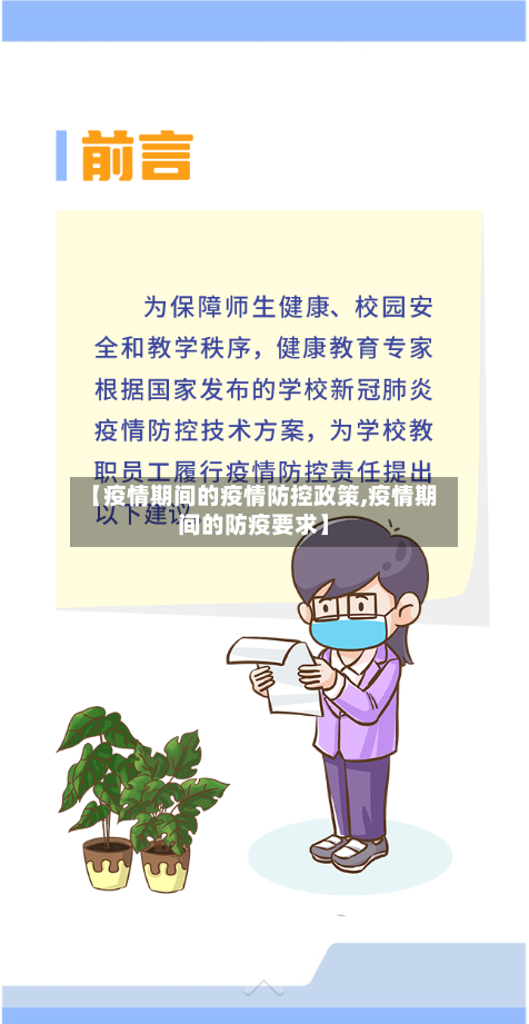 【疫情期间的疫情防控政策,疫情期间的防疫要求】-第3张图片