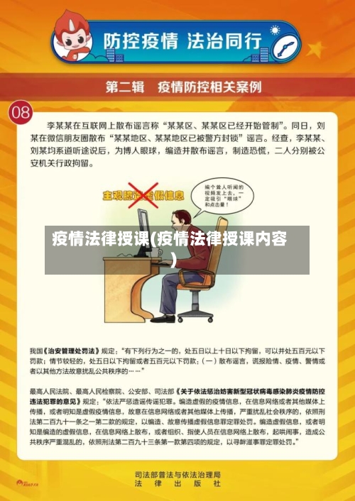 疫情法律授课(疫情法律授课内容)-第2张图片