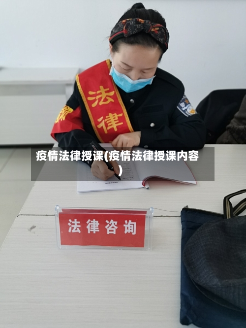 疫情法律授课(疫情法律授课内容)