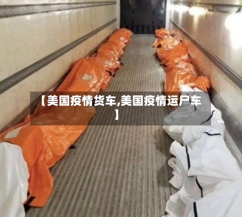 【美国疫情货车,美国疫情运尸车】-第2张图片