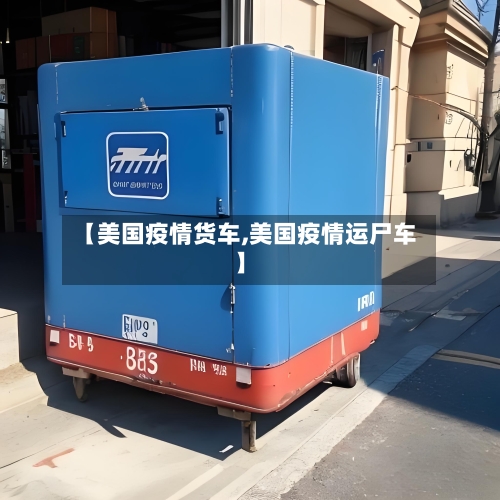 【美国疫情货车,美国疫情运尸车】-第3张图片