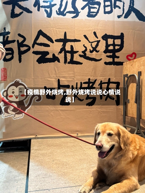【疫情野外烧烤,野外烧烤说说心情说说】-第3张图片