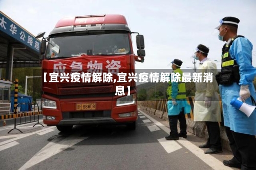 【宜兴疫情解除,宜兴疫情解除最新消息】