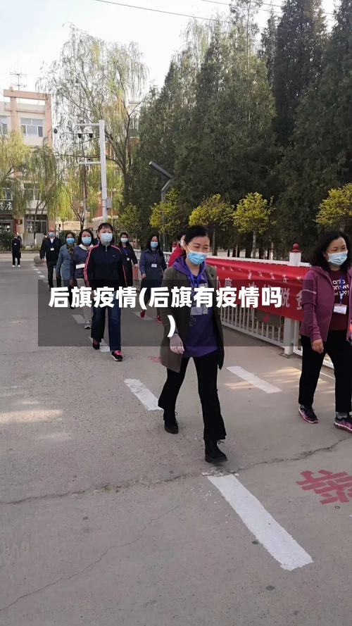 后旗疫情(后旗有疫情吗)-第2张图片