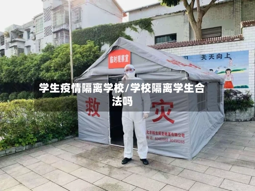 学生疫情隔离学校/学校隔离学生合法吗
