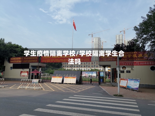 学生疫情隔离学校/学校隔离学生合法吗-第3张图片