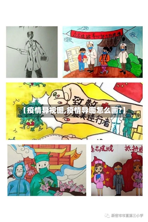 【疫情导视图,疫情导图怎么画?】-第2张图片