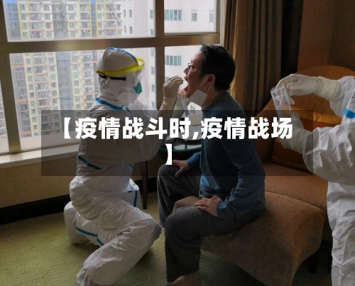 【疫情战斗时,疫情战场】