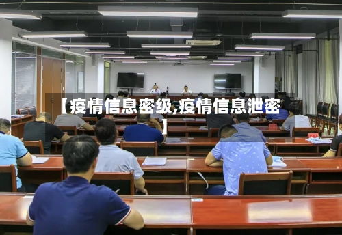 【疫情信息密级,疫情信息泄密】-第3张图片