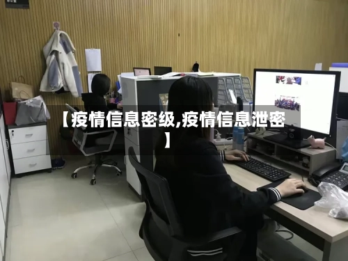 【疫情信息密级,疫情信息泄密】-第2张图片