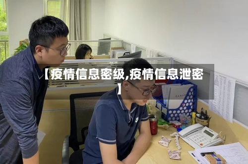 【疫情信息密级,疫情信息泄密】