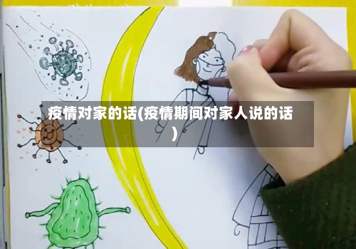 疫情对家的话(疫情期间对家人说的话)-第3张图片