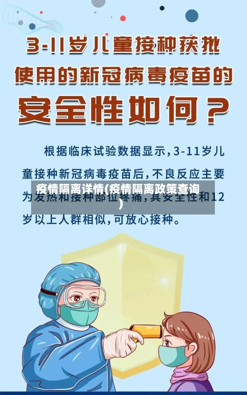疫情隔离详情(疫情隔离政策查询)