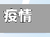 疫情防疫点工作/疫情防疫工作计划范文-第2张图片