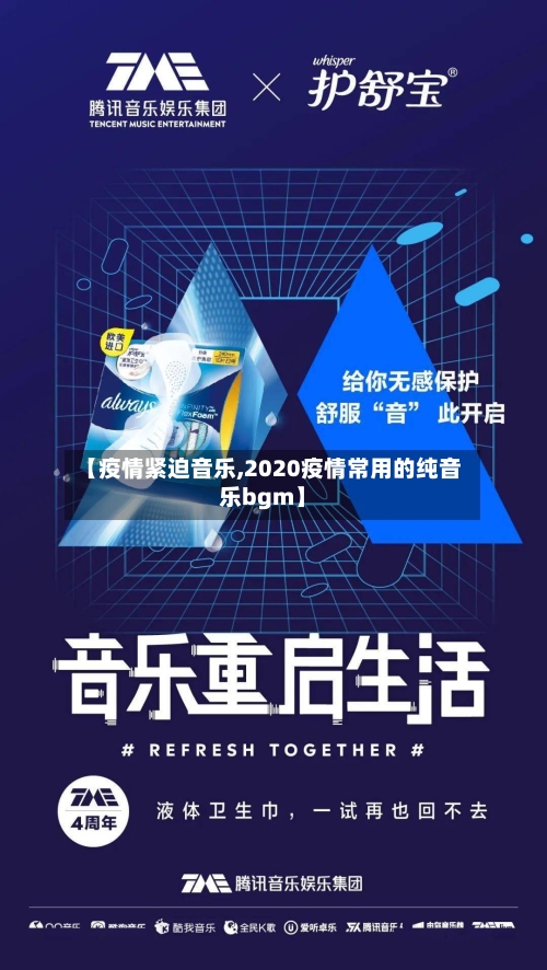 【疫情紧迫音乐,2020疫情常用的纯音乐bgm】