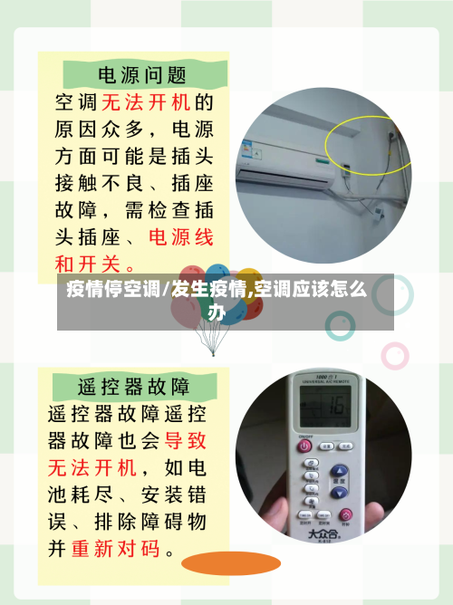 疫情停空调/发生疫情,空调应该怎么办-第2张图片