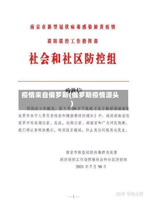 疫情来自俄罗斯(俄罗斯疫情源头)-第2张图片