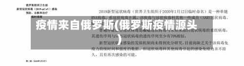 疫情来自俄罗斯(俄罗斯疫情源头)
