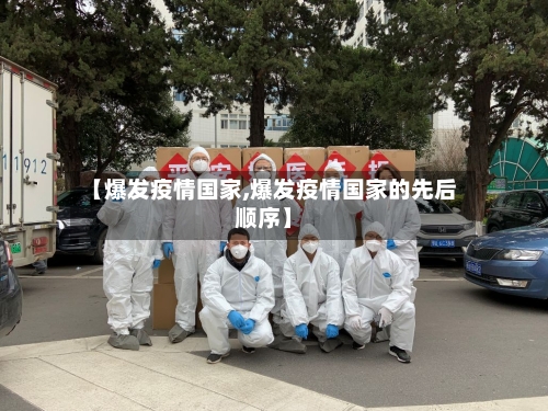 【爆发疫情国家,爆发疫情国家的先后顺序】-第2张图片