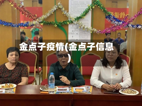 金点子疫情(金点子信息)