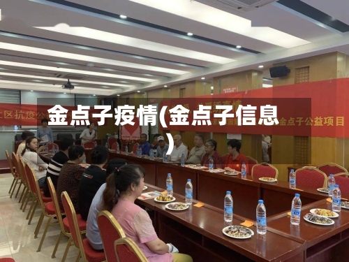金点子疫情(金点子信息)-第3张图片