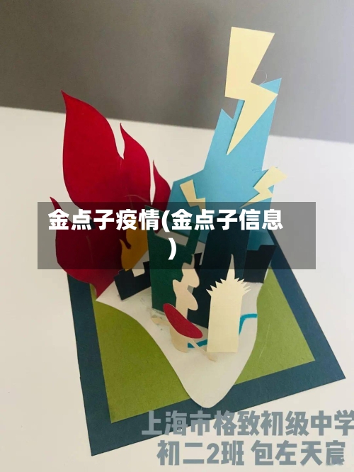 金点子疫情(金点子信息)-第2张图片