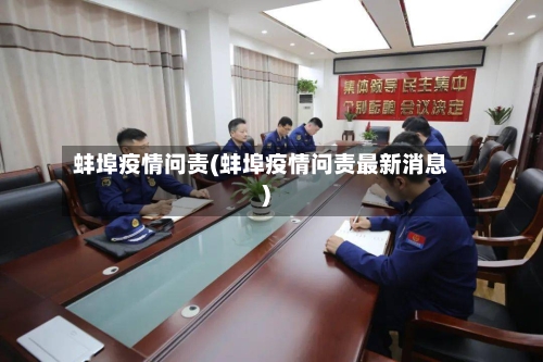 蚌埠疫情问责(蚌埠疫情问责最新消息)-第2张图片