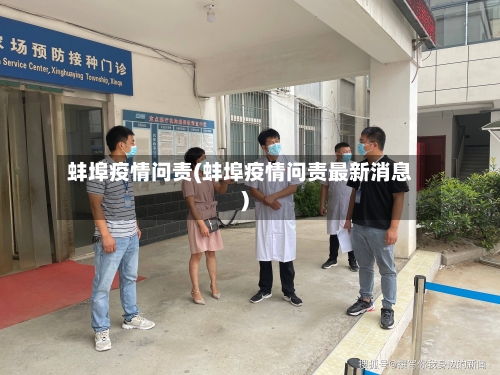 蚌埠疫情问责(蚌埠疫情问责最新消息)-第3张图片