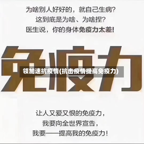 领加速抗疫情(抗击疫情提高免疫力)-第2张图片