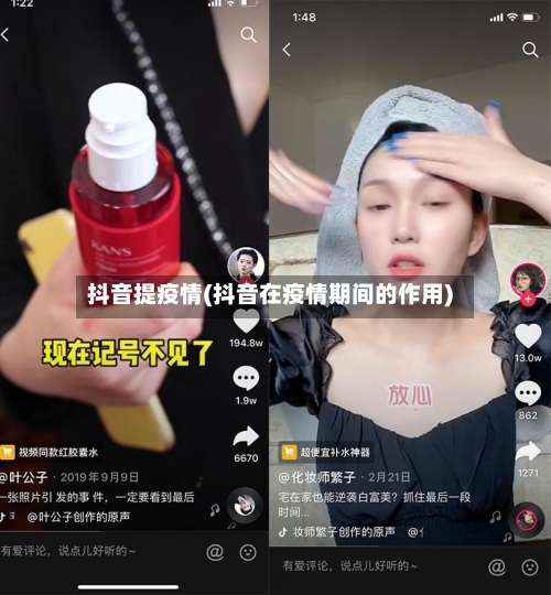 抖音提疫情(抖音在疫情期间的作用)