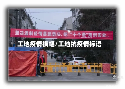 工地疫情横幅/工地抗疫情标语