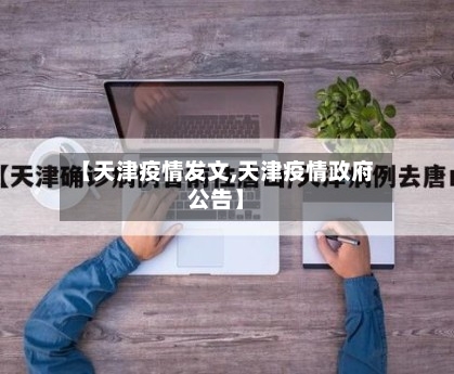【天津疫情发文,天津疫情政府公告】