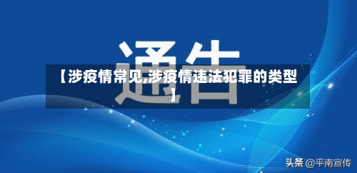 【涉疫情常见,涉疫情违法犯罪的类型】-第2张图片