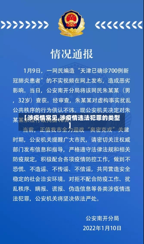 【涉疫情常见,涉疫情违法犯罪的类型】