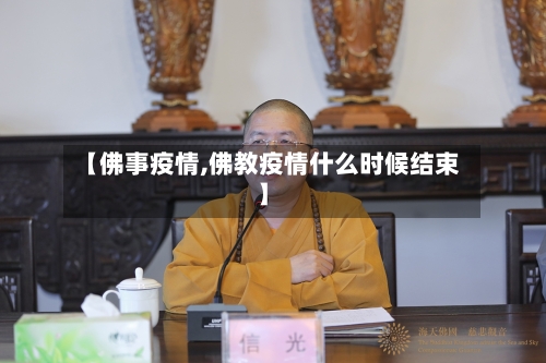 【佛事疫情,佛教疫情什么时候结束】