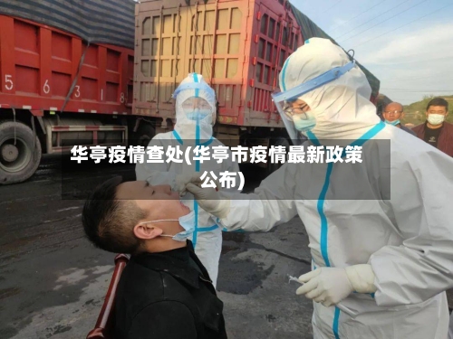 华亭疫情查处(华亭市疫情最新政策公布)