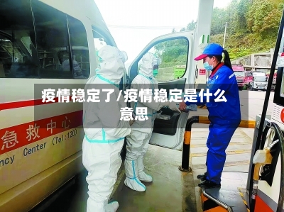 疫情稳定了/疫情稳定是什么意思-第2张图片