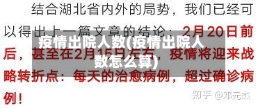 疫情出院人数(疫情出院人数怎么算)-第2张图片