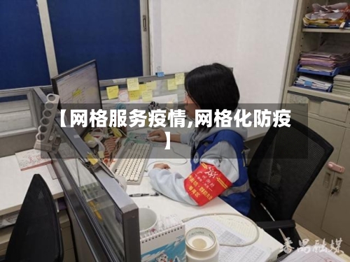 【网格服务疫情,网格化防疫】