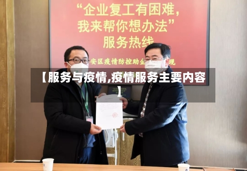 【服务与疫情,疫情服务主要内容】-第2张图片