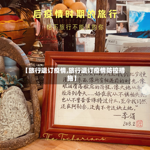【旅行退订疫情,旅行退订疫情防控措施】-第2张图片