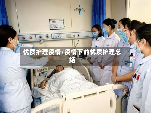 优质护理疫情/疫情下的优质护理总结