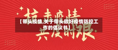 【带头疫情,关于带头做好疫情防控工作的倡议书】