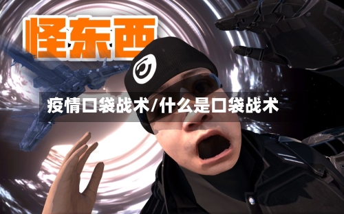 疫情口袋战术/什么是口袋战术