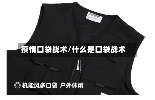疫情口袋战术/什么是口袋战术-第3张图片