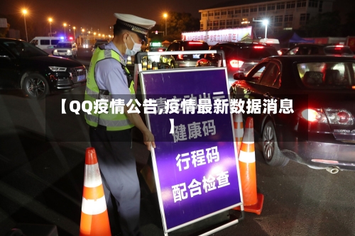 【QQ疫情公告,疫情最新数据消息】-第2张图片
