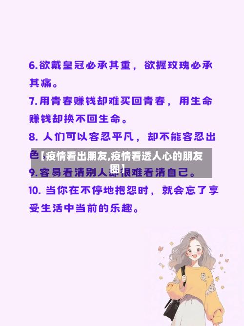【疫情看出朋友,疫情看透人心的朋友圈】-第2张图片