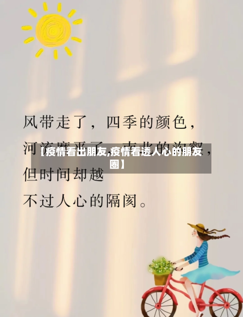 【疫情看出朋友,疫情看透人心的朋友圈】