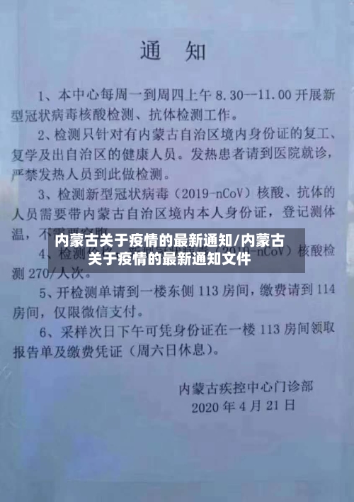 内蒙古关于疫情的最新通知/内蒙古关于疫情的最新通知文件